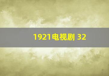 1921电视剧 32